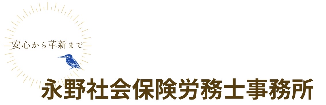 永野社会保険労務士事務所